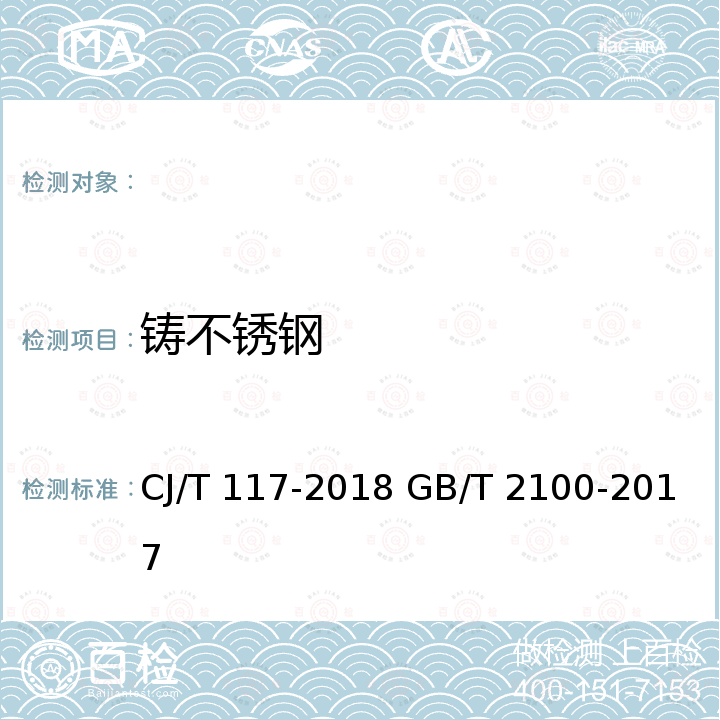 铸不锈钢 建筑用承插式金属管管件 通用耐蚀钢铸件 CJ/T 117-2018 GB/T 2100-2017