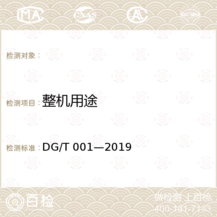 整机用途 DG/T 001-2019 农业轮式和履带拖拉机