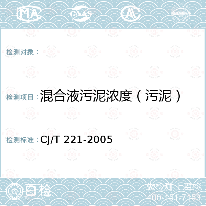 混合液污泥浓度（污泥） 城市污水处理厂污泥检验方法 CJ/T 221-2005