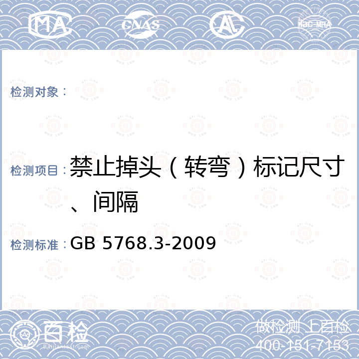 禁止掉头（转弯）标记尺寸、间隔 GB 5768.3-2009 道路交通标志和标线 第3部分:道路交通标线