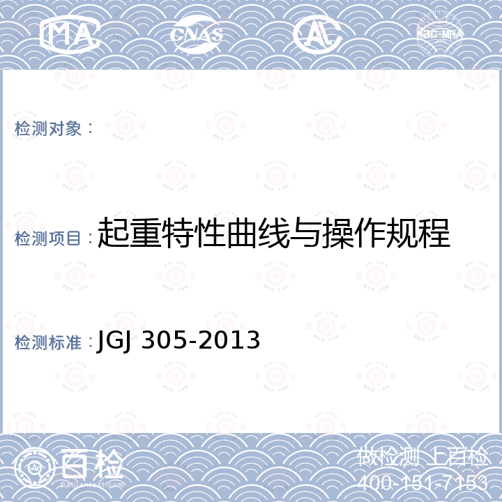 起重特性曲线与操作规程 JGJ 305-2013 建筑施工升降设备设施检验标准(附条文说明)