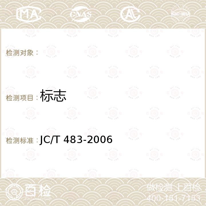 标志 聚硫建筑密封胶 JC/T 483-2006