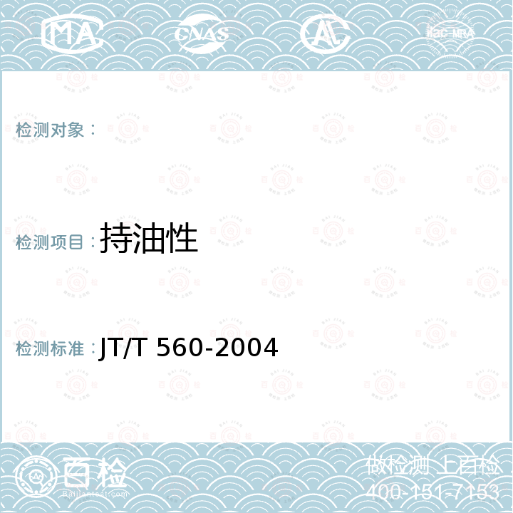 持油性 JT/T 560-2004 船用吸油毡