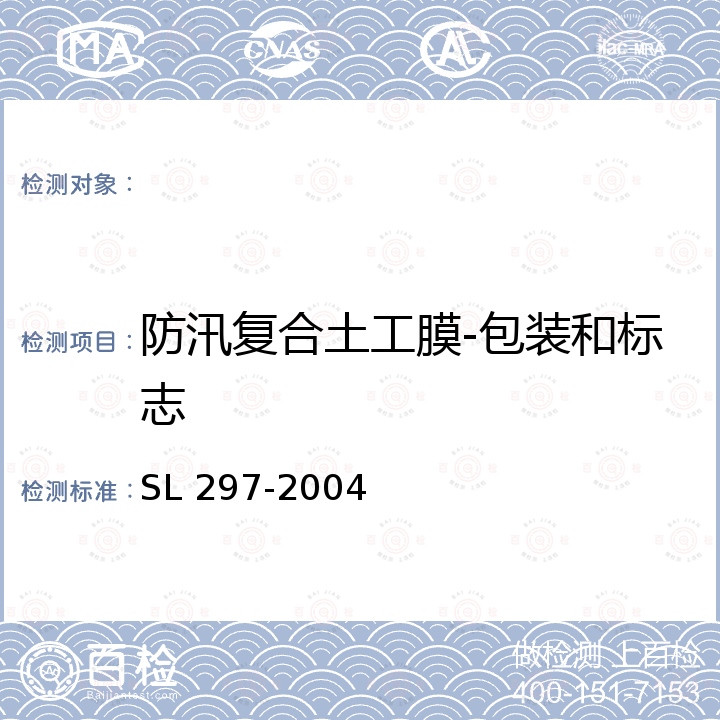 防汛复合土工膜-包装和标志 SL 297-2004 防汛储备物资验收标准