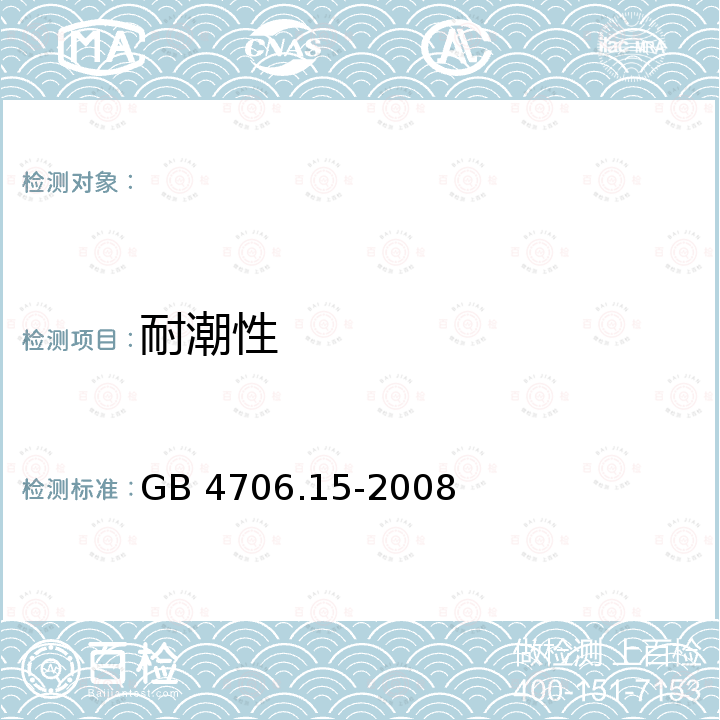 耐潮性 GB 4706.15-2008 家用和类似用途电器的安全 皮肤及毛发护理器具的特殊要求