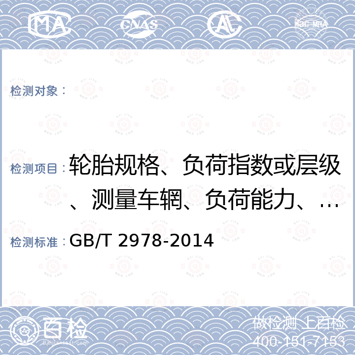 轮胎规格、负荷指数或层级、测量车辋、负荷能力、充气压力、允许使用轮辋 轿车轮胎规格、尺寸、气压与负荷 GB/T 2978-2014