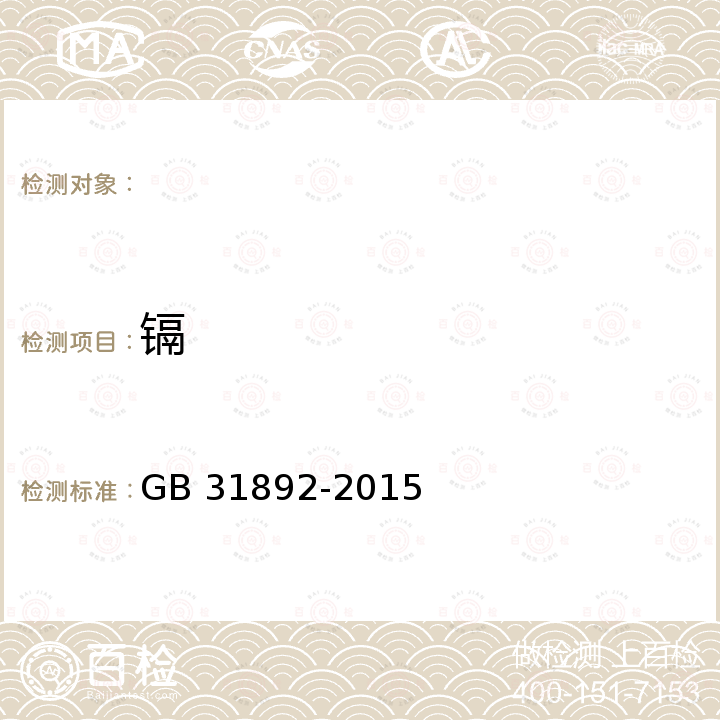 镉 GB 31892-2015 伞类产品安全通用技术条件