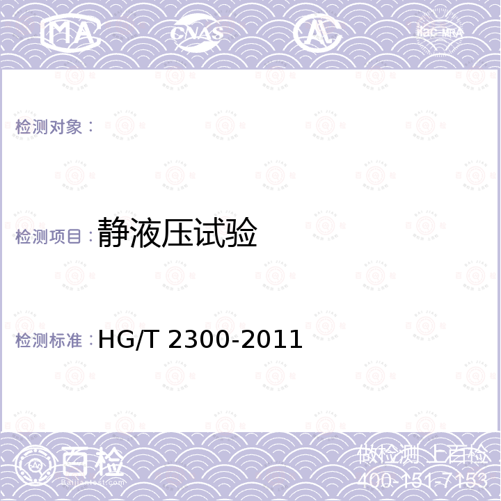 静液压试验 HG/T 2300-2011 塑料软管 普通用途织物增强可折叠式输水软管 规范