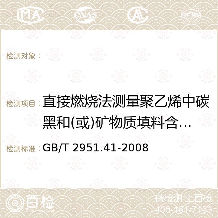 直接燃烧法测量聚乙烯中碳黑和(或)矿物质填料含量试验 GB/T 2951.41-2008 电缆和光缆绝缘和护套材料通用试验方法 第41部分:聚乙烯和聚丙烯混合料专用试验方法 耐环境应力开裂试验 熔体指数测量方法 直接燃烧法测量聚乙烯中碳黑和(或)矿物质填料含量 热重分析法(TGA)测量碳黑含量 显微镜法评估聚乙烯中碳黑分散度