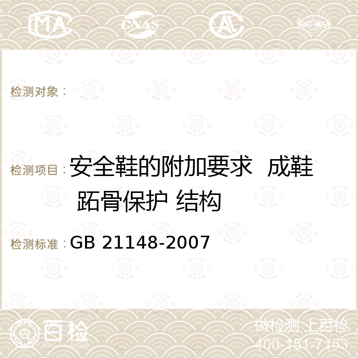 安全鞋的附加要求  成鞋 跖骨保护 结构 GB 21148-2007 个体防护装备 安全鞋