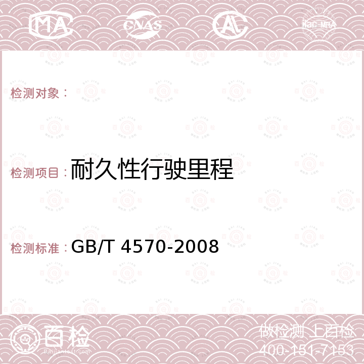 耐久性行驶里程 GB/T 4570-2008 摩托车和轻便摩托车耐久性试验方法