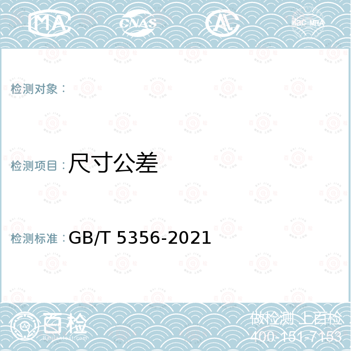 尺寸公差 GB/T 5356-2021 内六角扳手