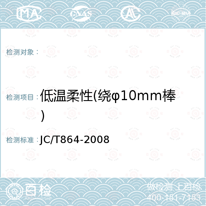 低温柔性(绕φ10mm棒) JC/T 864-2008 聚合物乳液建筑防水涂料