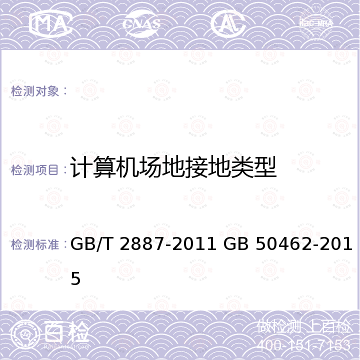 计算机场地接地类型 GB/T 2887-2011 计算机场地通用规范