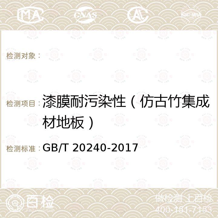 漆膜耐污染性（仿古竹集成材地板） 竹集成材地板 GB/T 20240-2017
