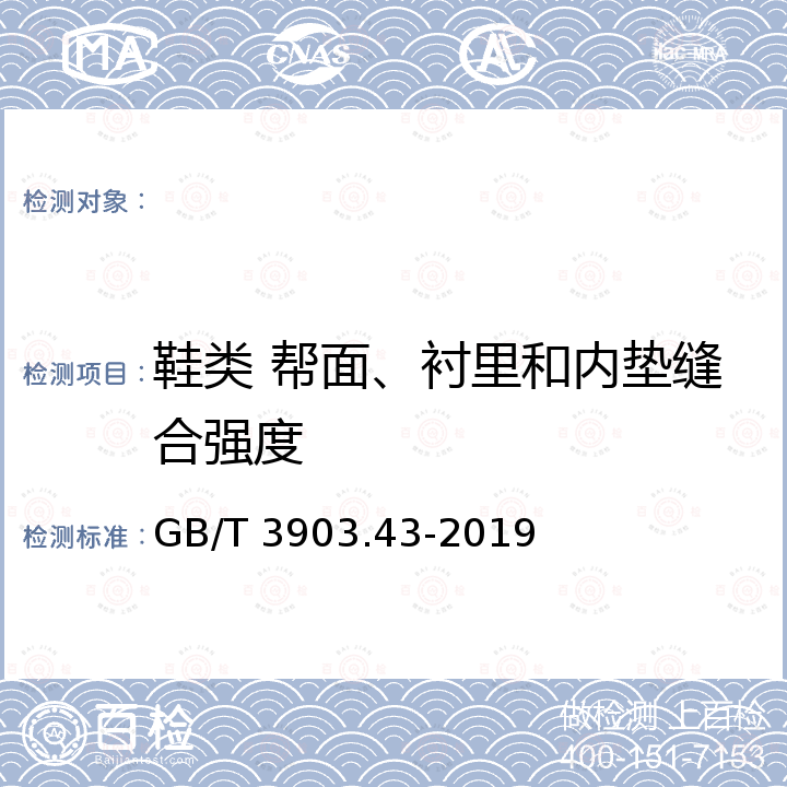 鞋类 帮面、衬里和内垫缝合强度 鞋类 帮面、衬里和内垫试验方法 缝合强度 GB/T 3903.43-2019