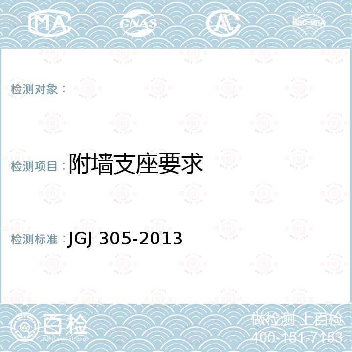 附墙支座要求 JGJ 305-2013 建筑施工升降设备设施检验标准(附条文说明)
