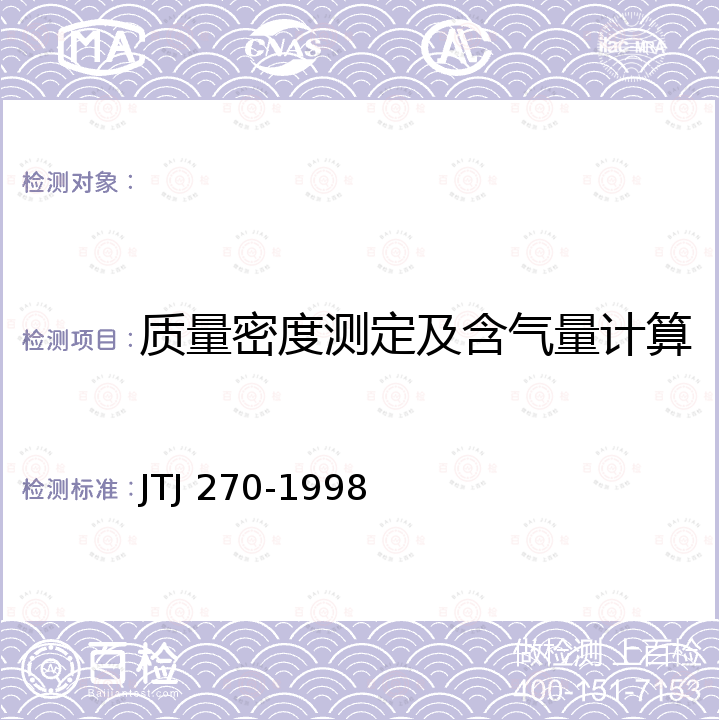 质量密度测定及含气量计算 TJ 270-1998 水运工程混凝土试验规程 J