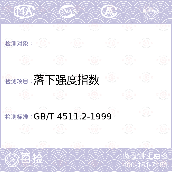 落下强度指数 GB/T 4511.2-1999 焦炭落下强度测定方法