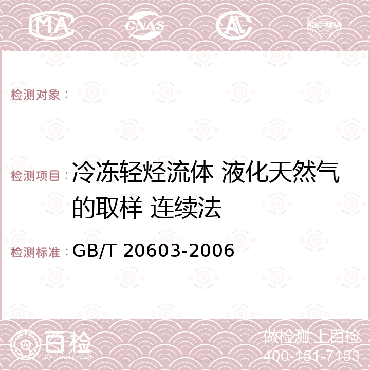 冷冻轻烃流体 液化天然气的取样 连续法 GB/T 20603-2006 冷冻轻烃流体 液化天然气的取样 连续性