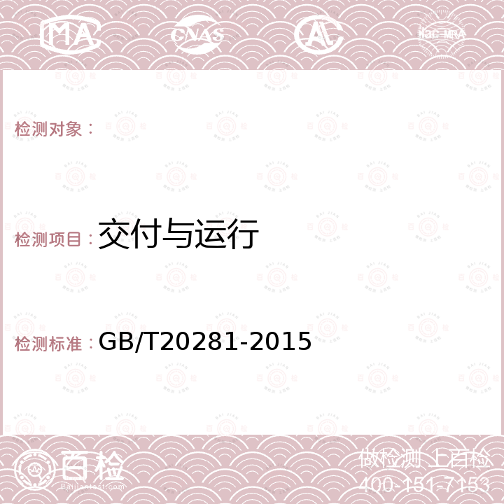 交付与运行 GB/T 20281-2015 信息安全技术 防火墙安全技术要求和测试评价方法