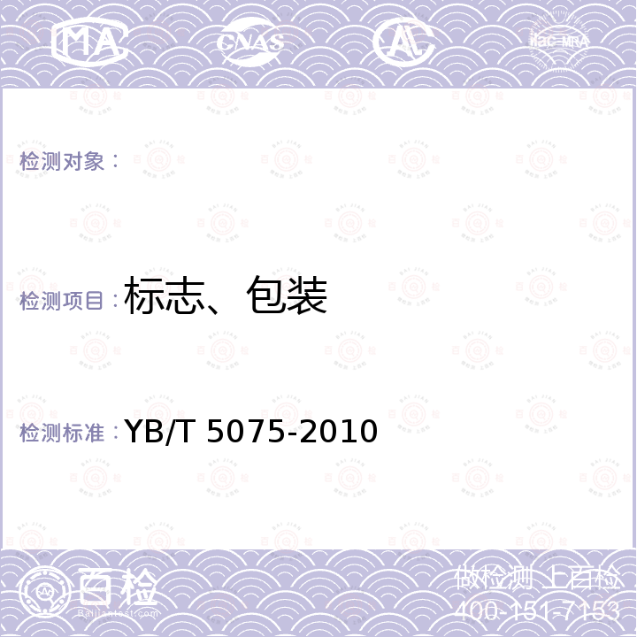 标志、包装 YB/T 5075-2010 煤焦油