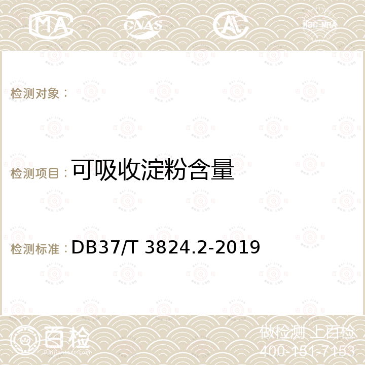 可吸收淀粉含量 DB37/T 3824.2-2019 青贮饲料质量检测与评价技术规范 第2部分：青贮玉米中可吸收淀粉含量的测定