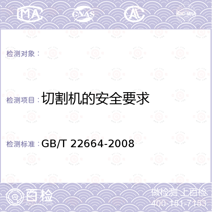 切割机的安全要求 手持式电动工具 石材切割机 GB/T 22664-2008