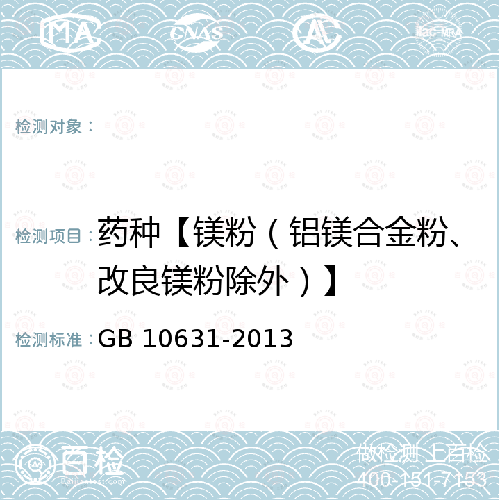 药种【镁粉（铝镁合金粉、改良镁粉除外）】 GB 10631-2013 烟花爆竹 安全与质量