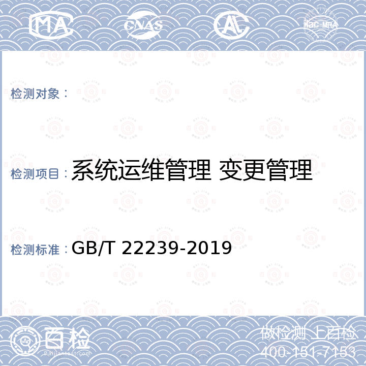 系统运维管理 变更管理 GB/T 22239-2019 信息安全技术 网络安全等级保护基本要求