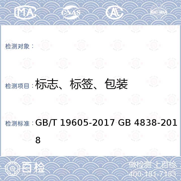 标志、标签、包装 毒死蜱乳油 农药乳油包装 GB/T 19605-2017 GB 4838-2018