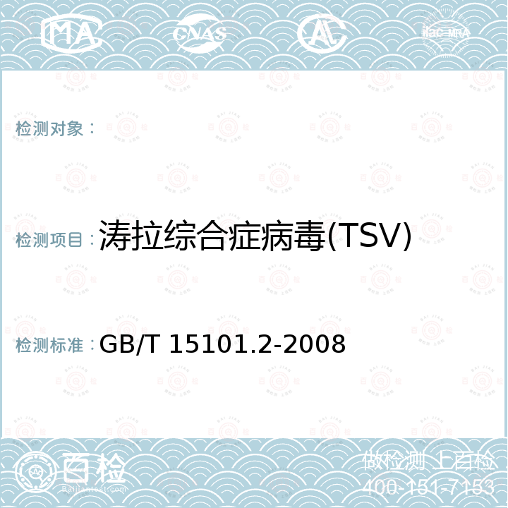 涛拉综合症病毒(TSV) GB/T 15101.2-2008 中国对虾 苗种