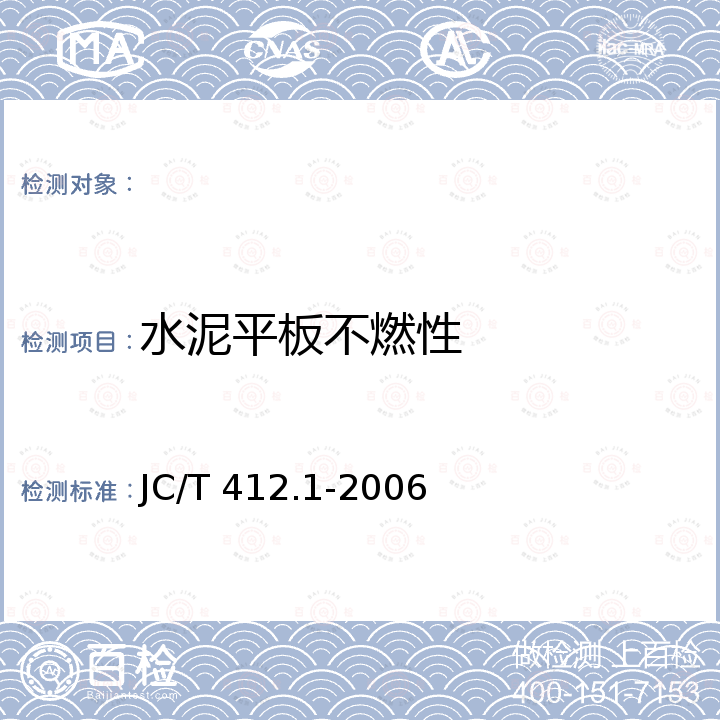 水泥平板不燃性 JC/T 412.1-2006 纤维水泥平板 第1部分:无石棉纤维水泥平板