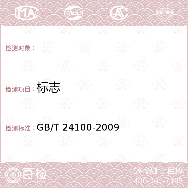 标志 GB/T 24100-2009 X、γ辐射屏蔽涂料