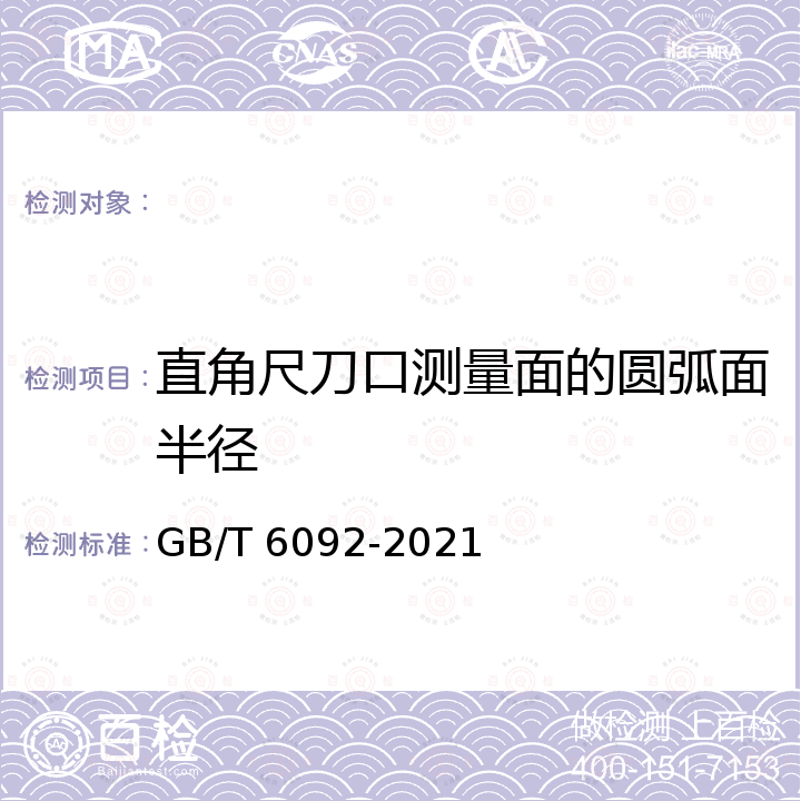 直角尺刀口测量面的圆弧面半径 GB/T 6092-2021 直角尺