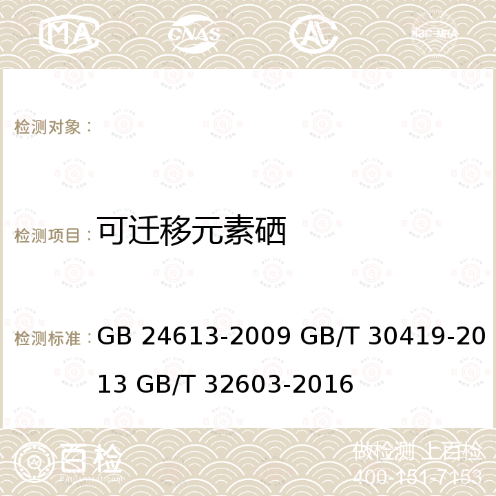 可迁移元素硒 GB 24613-2009 玩具用涂料中有害物质限量