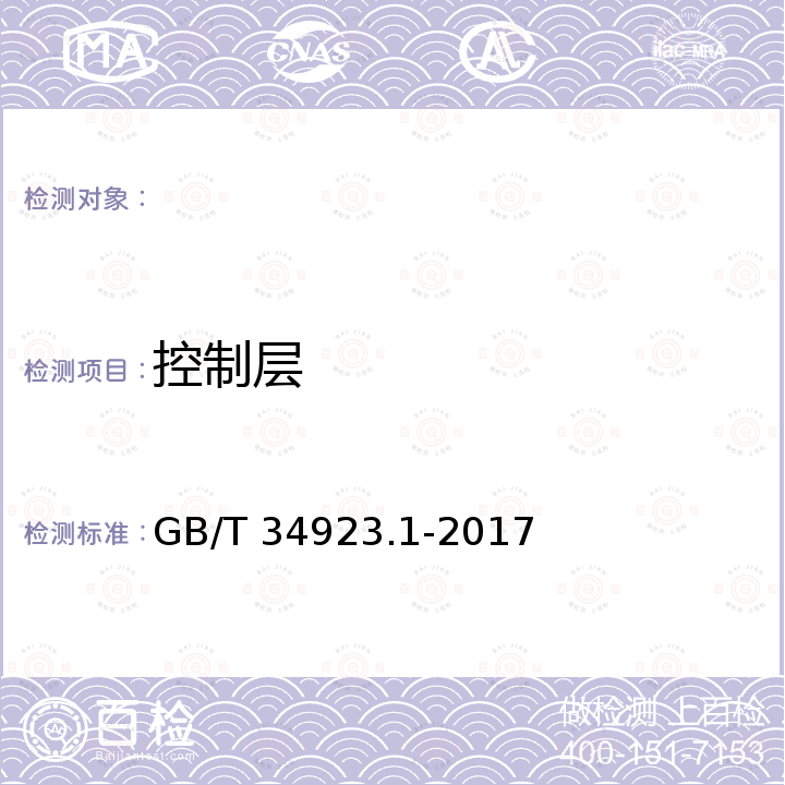 控制层 GB/T 34923.1-2017 路灯控制管理系统 第1部分：总则