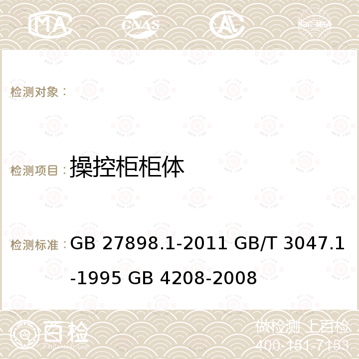 操控柜柜体 GB 27898.1-2011 固定消防给水设备 第1部分:消防气压给水设备