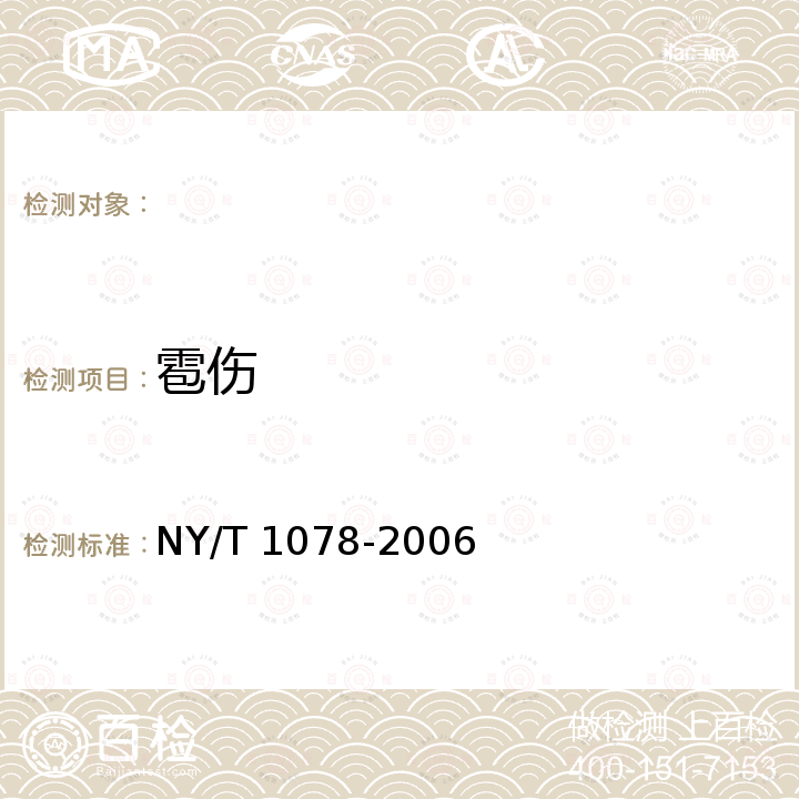 雹伤 NY/T 1078-2006 鸭梨