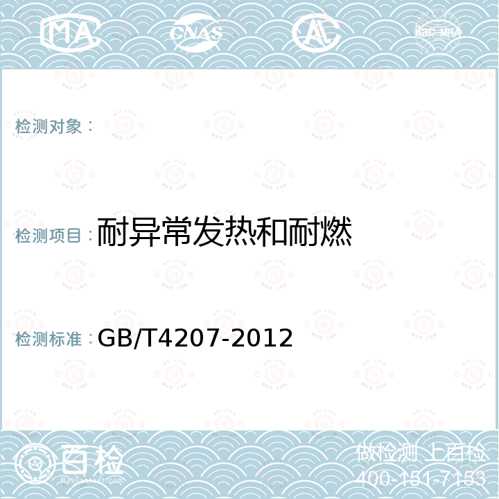 耐异常发热和耐燃 固体绝缘材料在潮湿条件下相比电痕化指数和耐电痕化指数的测定方法 GB/T4207-2012