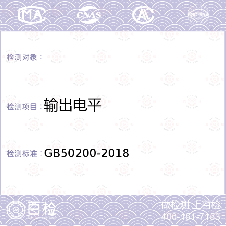 输出电平 GB/T 50200-2018 有线电视网络工程设计标准