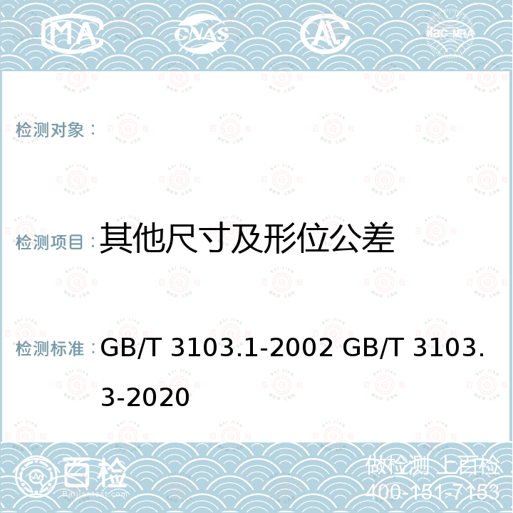 其他尺寸及形位公差 GB/T 3103.1-2002 紧固件公差 螺栓、螺钉、螺柱和螺母