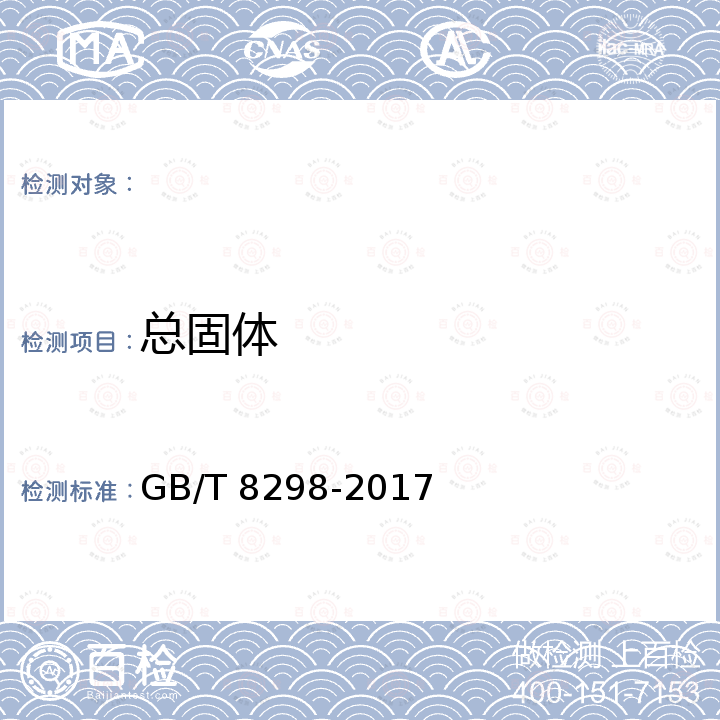 总固体 GB/T 8298-2017 胶乳 总固体含量的测定