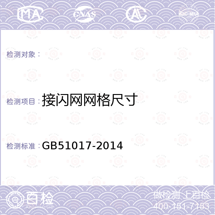 接闪网网格尺寸 GB 51017-2014 古建筑防雷工程技术规范(附条文说明)