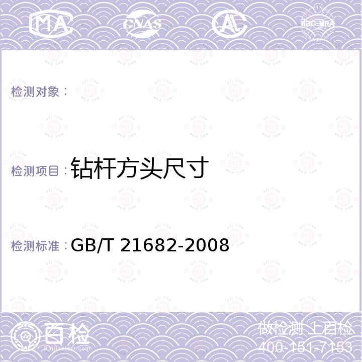 钻杆方头尺寸 GB/T 21682-2008 旋挖钻机