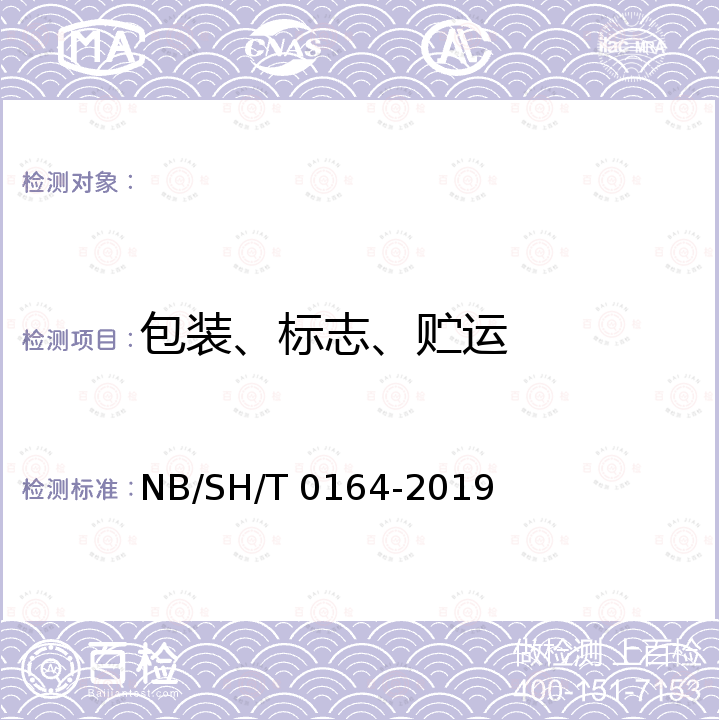 包装、标志、贮运 SH/T 0164-2019 石油及相关产品包装、储运及交货验收规则 NB/