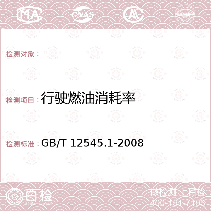 行驶燃油消耗率 GB/T 12545.1-2008 汽车燃料消耗量试验方法 第1部分:乘用车燃料消耗量试验方法