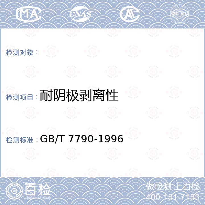 耐阴极剥离性 GB/T 7790-1996 防锈漆耐阴极剥离性试验方法