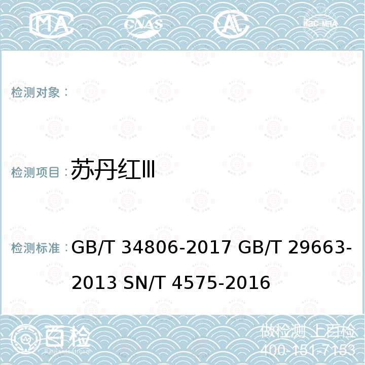 苏丹红Ⅲ GB/T 34806-2017 化妆品中13种禁用着色剂的测定 高效液相色谱法