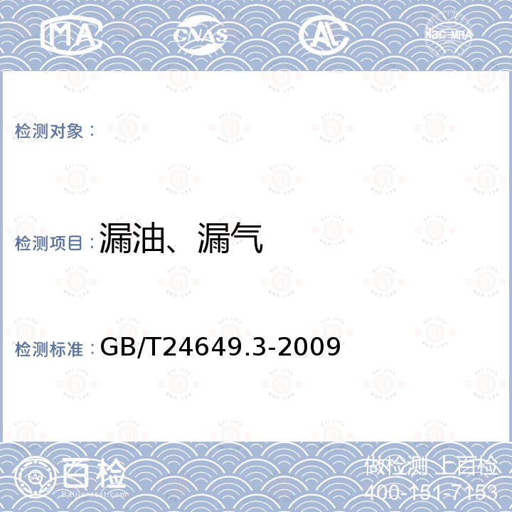 漏油、漏气 拖拉机挂车气制动系统 空气压缩机技术条件 GB/T24649.3-2009